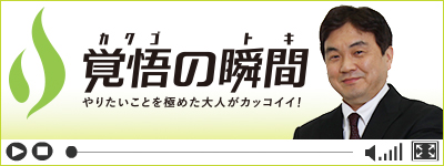 覚悟の瞬間　南淵明宏医師紹介リンクバナー