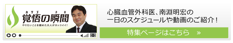 覚悟の瞬間　南淵明宏医師紹介リンクバナー